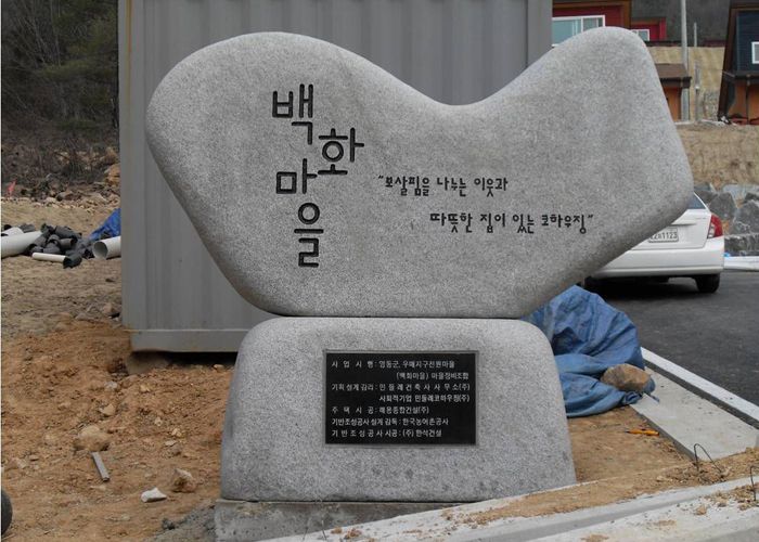 14- 백화마을(영동군우매지구)